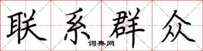 荆霄鹏联系群众楷书怎么写