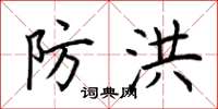 荆霄鹏防洪楷书怎么写