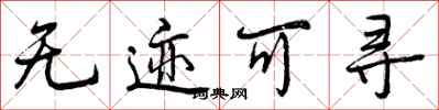 曾庆福无迹可寻行书怎么写