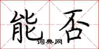 荆霄鹏能否楷书怎么写