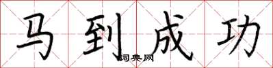 荆霄鹏马到成功楷书怎么写