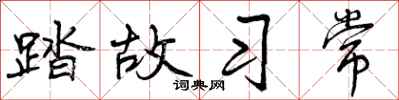 曾庆福踏故习常行书怎么写
