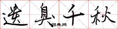 曾庆福遗臭千秋行书怎么写