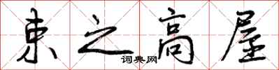 曾庆福束之高屋行书怎么写
