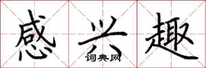荆霄鹏感兴趣楷书怎么写