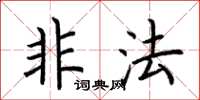 荆霄鹏非法楷书怎么写