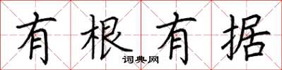 荆霄鹏有根有据楷书怎么写