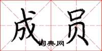 荆霄鹏成员楷书怎么写