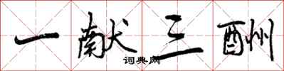 曾庆福一献三酬行书怎么写