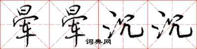 曾庆福晕晕沉沉行书怎么写