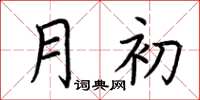 荆霄鹏月初楷书怎么写