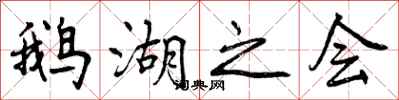 曾庆福鹅湖之会行书怎么写