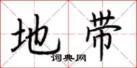 荆霄鹏地带楷书怎么写