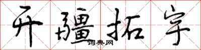 曾庆福开疆拓宇行书怎么写