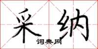荆霄鹏采纳楷书怎么写