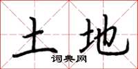 荆霄鹏土地楷书怎么写