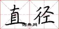 荆霄鹏直径楷书怎么写