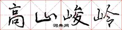 曾庆福高山峻岭行书怎么写
