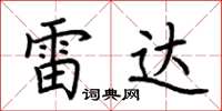 荆霄鹏雷达楷书怎么写