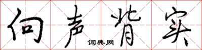 曾庆福向声背实行书怎么写