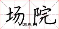 荆霄鹏场院楷书怎么写