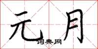 荆霄鹏元月楷书怎么写