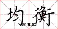 荆霄鹏均衡楷书怎么写
