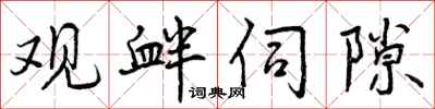 曾庆福观衅伺隙行书怎么写