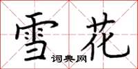 荆霄鹏雪花楷书怎么写