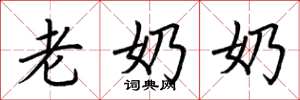 荆霄鹏老奶奶楷书怎么写