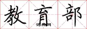 荆霄鹏教育部楷书怎么写