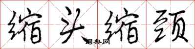 曾庆福缩头缩颈行书怎么写