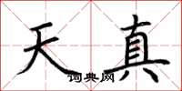 荆霄鹏天真楷书怎么写