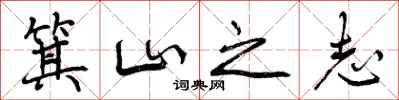 曾庆福箕山之志行书怎么写