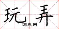 荆霄鹏玩弄楷书怎么写