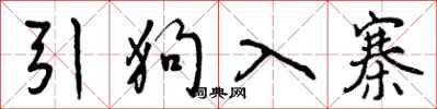 曾庆福引狗入寨行书怎么写