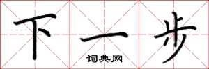 荆霄鹏下一步楷书怎么写