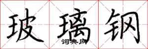 荆霄鹏玻璃钢楷书怎么写