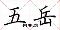 荆霄鹏五岳楷书怎么写