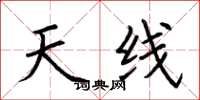 荆霄鹏天线楷书怎么写