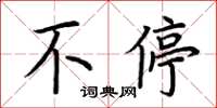 荆霄鹏不停楷书怎么写