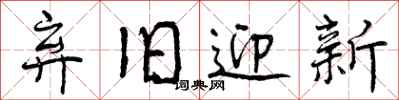 曾庆福弃旧迎新行书怎么写