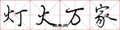 曾庆福灯火万家行书怎么写