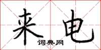 荆霄鹏来电楷书怎么写