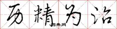 曾庆福历精为治行书怎么写