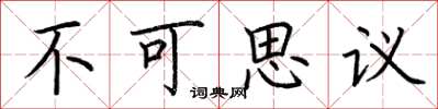 荆霄鹏不可思议楷书怎么写