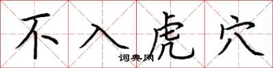 荆霄鹏不入虎穴楷书怎么写
