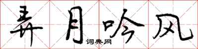 曾庆福弄月吟风行书怎么写
