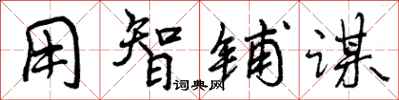 曾庆福用智铺谋行书怎么写
