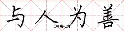 荆霄鹏与人为善楷书怎么写